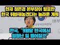 현재 정은경 본부장이 발표한, 한국 뒤바꿔놓겠다는 놀라운 계획, 한국, "9월달 한국에서 엄청난 일 벌어질것"