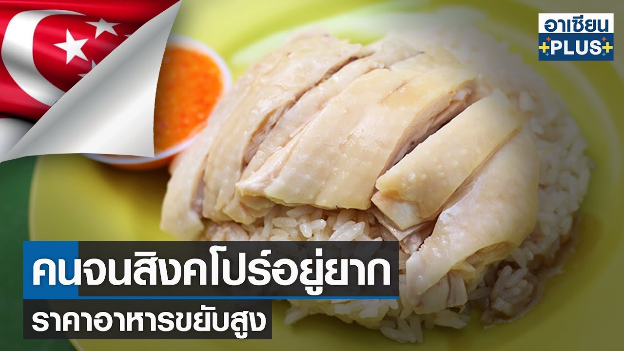 คนจนสิงคโปร์อยู่ยาก ราคาอาหารขยับสูง | ข้อมูลทั้งหมดเกี่ยวกับอาหาร ใน สิงคโปร์ที่แม่นยำที่สุด