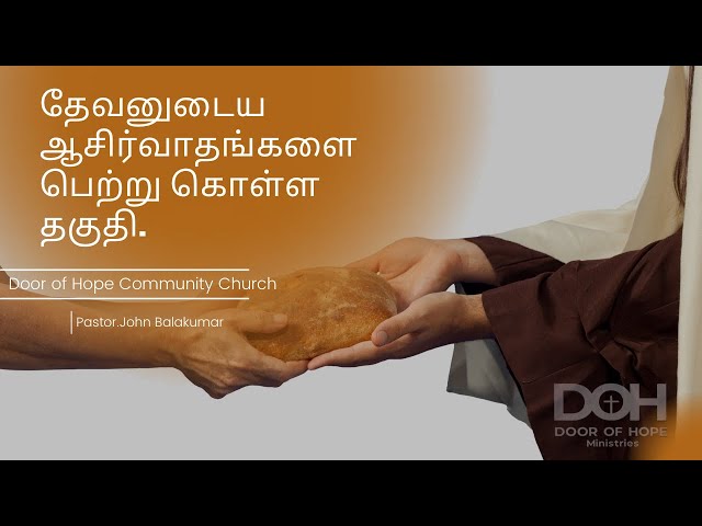 தேவனுடைய ஆசிர்வாதங்களை பெற்று கொள்ள தகுதி | Qualified to be Blessed | Pastor John balakumar