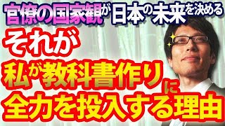 日本の未来を決めるのは官僚の国家観！私が教科書作りに全力を投入するのは正しい歴史観をもった官僚を育てる為です。｜竹田恒泰チャンネル2