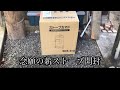 【薪ストーブ】ホンマ　SKS-410購入倉庫で焚き火楽しみ