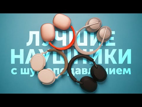 Лучшие наушники с шумоподавлением 2023! Реальный тест.