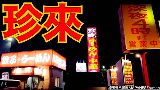 珍来総本店の最強セット教えます！！旨すぎてリピ確定！！【八潮市】【ramen/noodles】麺チャンネル 第484回