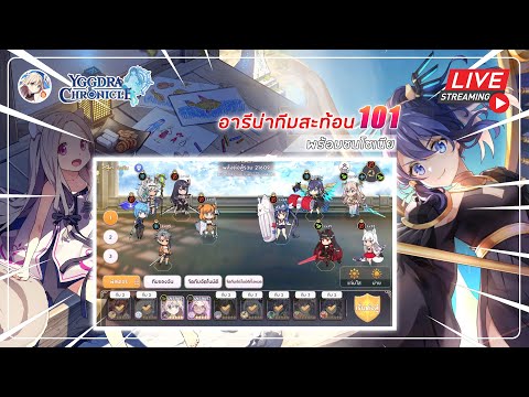 (Live) อารีน่าทีมสะท้อน101 พร้อมชนโซเนีย | Yggdra Chronicle