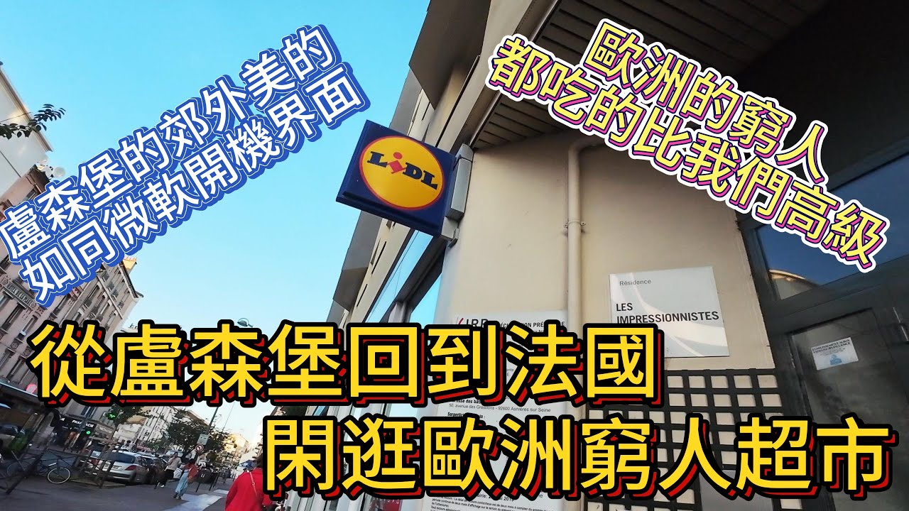 歐洲 從盧森堡回到法國，探索歐洲窮人超市 盧森堡郊外的美的如同微軟開機界面 窮人超市的食品到都不錯