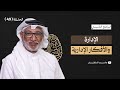البرنامج التأسيسي الإدارة 4 و الأفكار الإدارية د جاسم السلطان الحلقة 49
