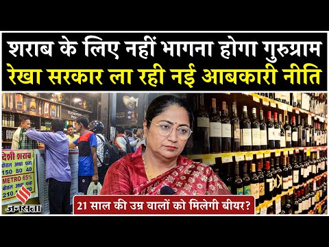 Delhi Excise Policy: Rekha Gupta Government में चल रहा मंथन, हो सकता है ऐलान| Gurugram Alcohol Price