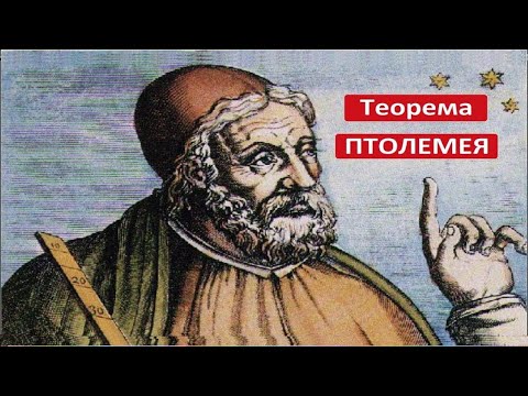 Теорема ПТОЛЕМЕЯ