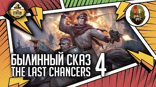 Мультшоу The Last chancers Часть 4 Былинный сказ Warhammer 40000