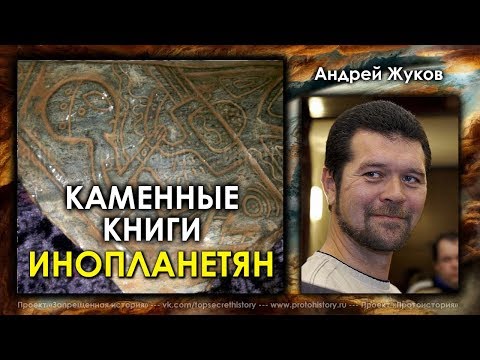 Андрей Жуков. Каменные книги инопланетян