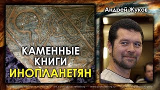 Андрей Жуков. Каменные книги инопланетян