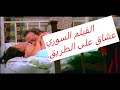 الفيلم السوري : عشاق على الطريق- بطوله:   رفيق سبيعي و حبيبة
