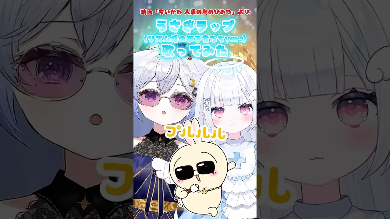 【映画ちいかわ】うさぎラップ歌ってみた(リズム感のある者たちver.) #ちいかわ #chiikawa