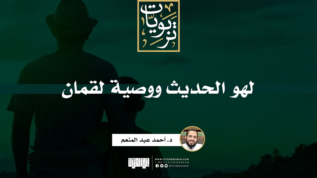 لهو الحديث ووصية لقمان | د. أحمد عبد المنعم