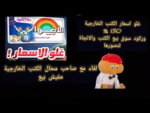 غلاء الكتب الخارجية بنسبة ١٣٠ ولقاء مع بائع كتب خارجية مفيش شراء الكتب الخارجية