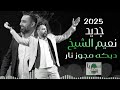 نعيم الشيخ دبكات مجوز نار دبكات نشلة جديد2025 