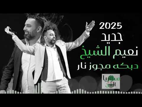 نعيم الشيخ دبكات مجوز نار دبكات نشلة جديد2025