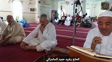 الحاج رشيد حميد السامرائي | تلاوة مؤثرة ما تيسر من أواخر الأحزاب