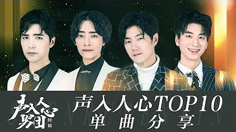 耳膜盛宴！聲入人心TOP 10現場一次聽個夠《聲入人心》Super Vocal Special Edition【湖南衛視官方HD】 - 天天要聞