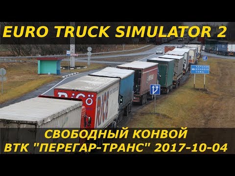 Видео: ETS2MP - Конвой ВТК 