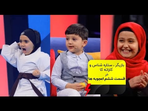  06 کوچولوهای کاراته کا و فضانورد در قسمت ششم مسابقه اعجوبه ها با مهران غفوریان
