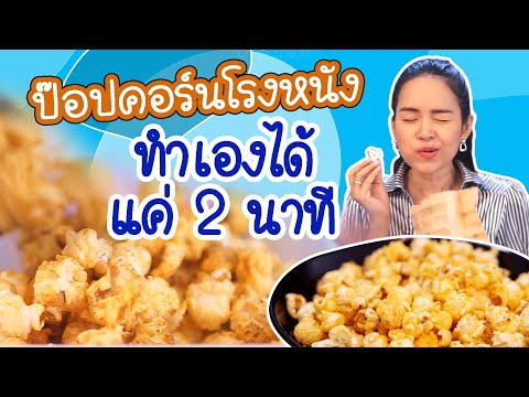 🍿ป๊อปคอร์น ไมโครเวฟ ทำป๊อปคอร์นเอง แบบโรงหนัง ง่ายๆ แค่ 2 นาที (Popcorn ไมโครเวฟ และ เตาแก๊ส)