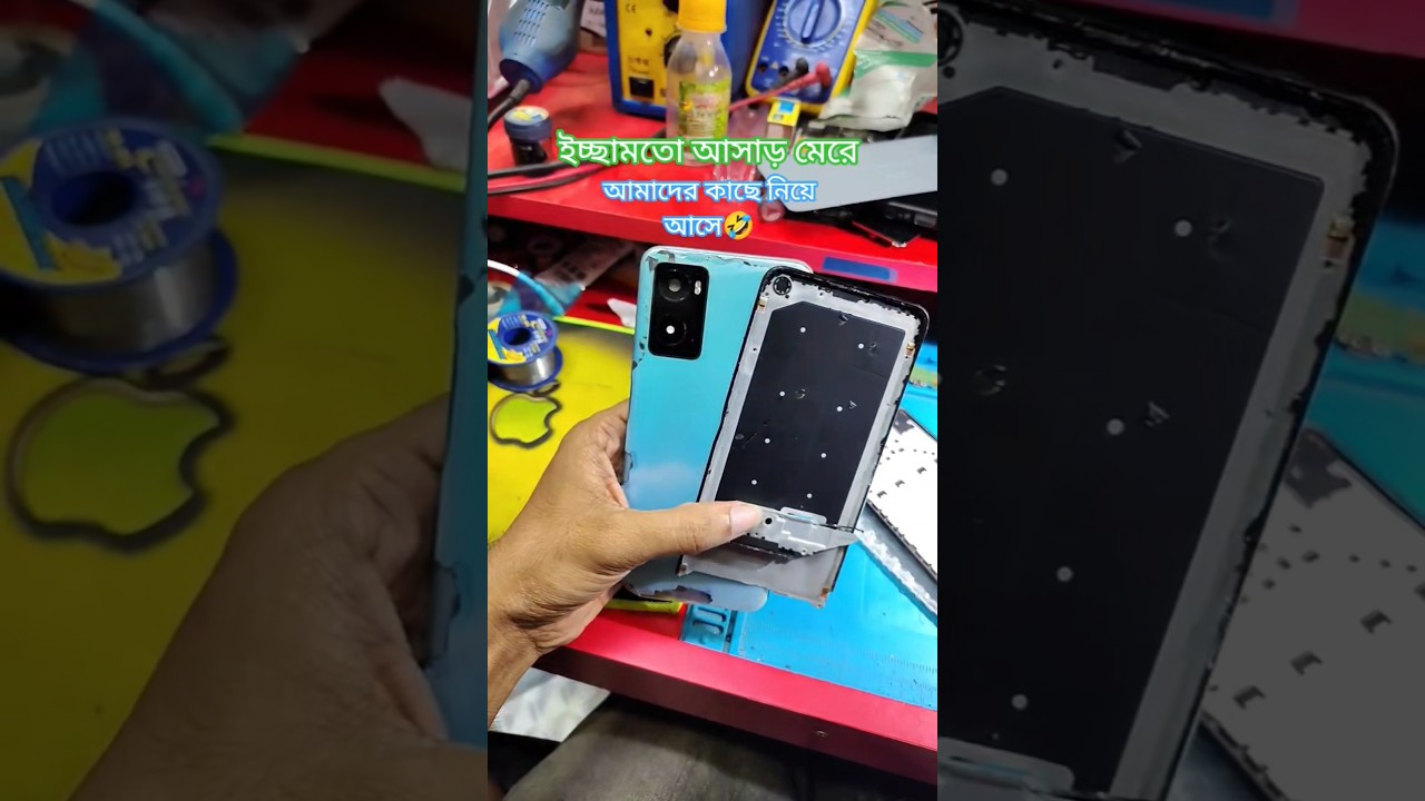 ইচ্ছামতো আসাড় মেরে, আমাদের কাছে নিয়ে আসে🤣 #short #ytshort #viral #mobilerepiar