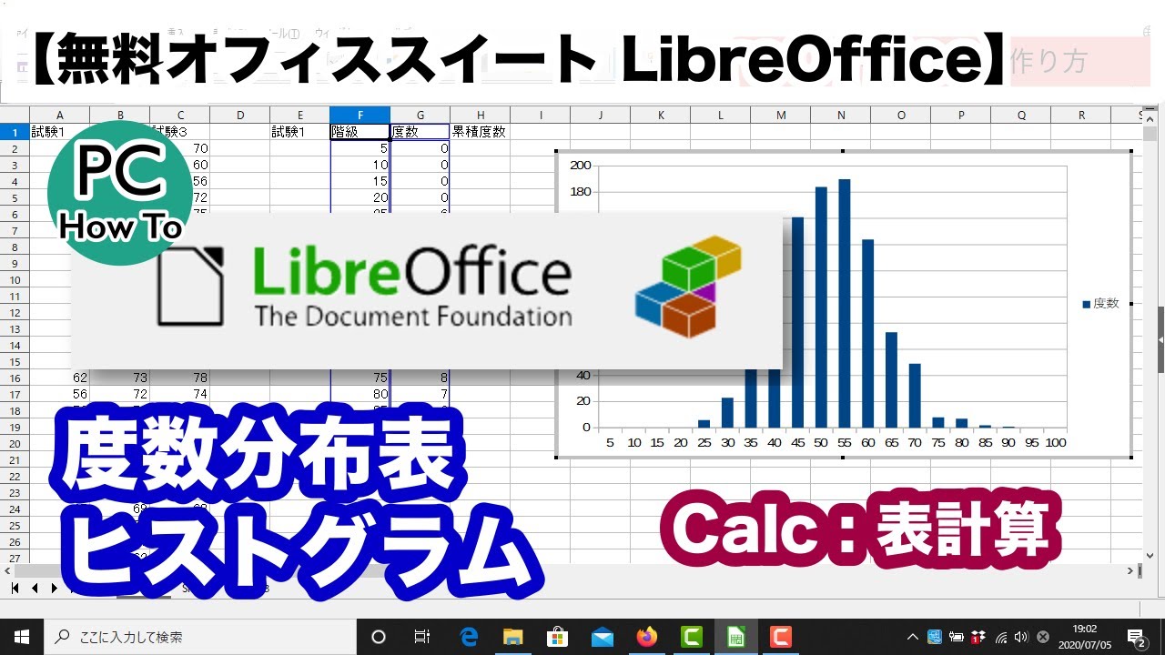 無料表計算 Libreoffice Calc 度数分布表とヒストグラムの作り方 Youtube