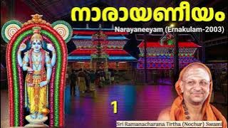 പ്രാരംഭ ദശകങ്ങൾ... Narayaneeyam 1/12