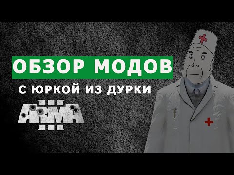 АРМА 3 ОБЗОР МОДОВ С ЮРКОЙ ИЗ ДУРКИ (форма "РАТНИК", броневики, диско-граната, юрка из дурки)