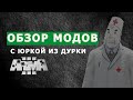 АРМА 3 ОБЗОР МОДОВ С ЮРКОЙ ИЗ ДУРКИ (форма "РАТНИК", броневики, диско-граната, юрка из дурки)