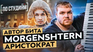 картинка: Автор бита MORGENSHTERN - ARISTOCRAT (Gredy) [ПО СТУДИЯМ]