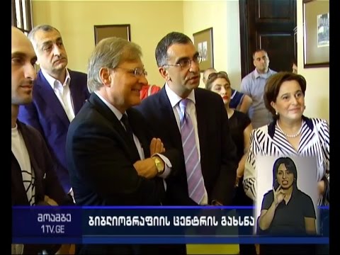 ეროვნულ ბიბლიოთეკაში ბიბლიოგრაფიისა და თანამედროვე საბიბლიოთეკო ტექნოლოგიების ცენტრები გაიხსნა