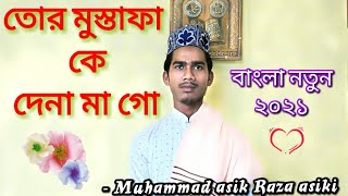 তোর মোস্তফাকে দেনা মাগো । বাংলা গজল -২০২১।। Muhammad asik Raza asiki