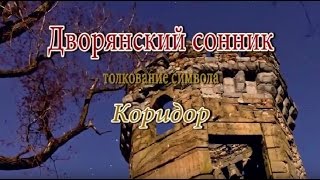 К чему снится Коридор сонник, толкование сна К чему снится Коридор сонник, толкование сна