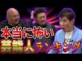 【コラボ】鬼越トマホークが震え関根は絶句…でも笑えます！坂井さん結婚記念！いろんな意味で怖すぎる芸能人ランキング