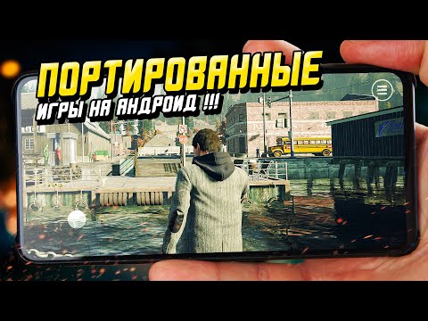 Видео: 🔥ТОП 5 ПОРТИРОВАННЫХ ИГР С ПК НА АНДРОИД🔥