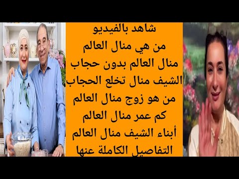 بعد خلعها الحجاب من هي الشيف منال العالم ومن هو زوجها وما هي ديانتها ومن هم أبنائها وكم عمرها