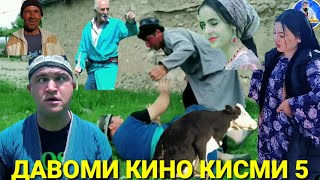 ДАВОМИ КИНО КИСМИ 5