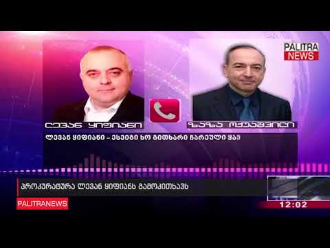 პროკურატურა ლევან ყიფიანს გამოკითხავს
