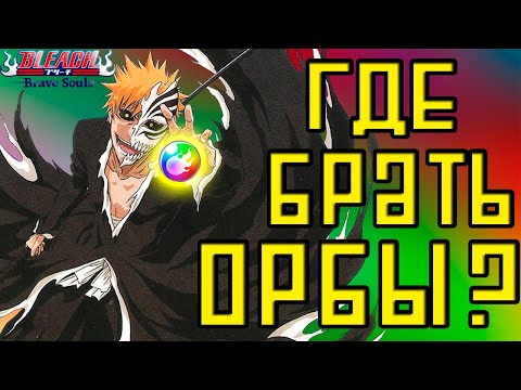 Видео: ГДЕ И КАК ДОБЫВАТЬ ОРБЫ? [ГАЙД] | Bleach Brave Souls #641