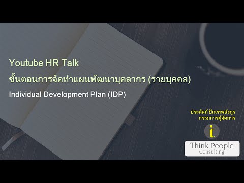 YOUTUBE HR TALK: ขั้นตอนการจัดทำแผนพัฒนาพนักงานรายบุคคล (IDP) ในทางปฏิบัติ
