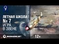 Игра в звене. Летная школа №7. World of Warplanes