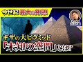 【大発見】186年ぶりの快挙！ギザの大ピラミッド内部に「未知の空間」を発見！（エジプト・クフ王・考古学・歴史・遺跡・世界遺産・ミステリー）