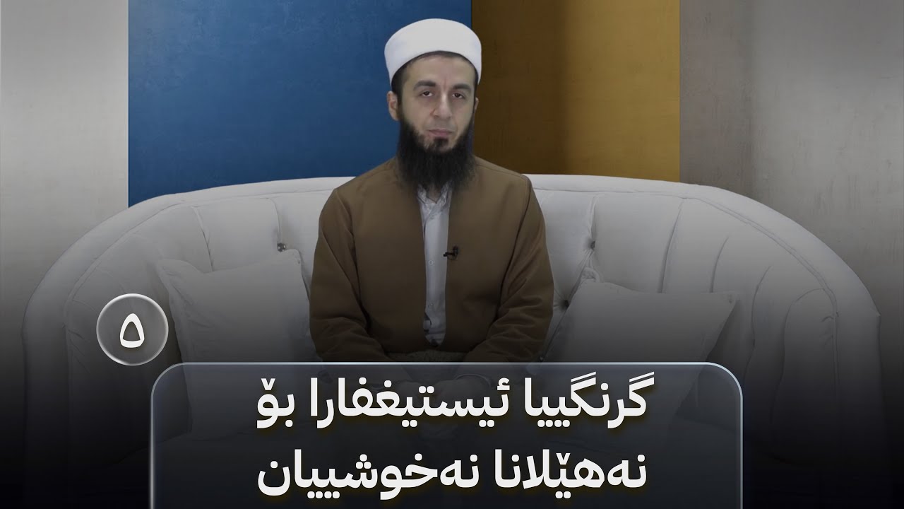 بەرنامێ نەخوشییان بکە خوشی - خەلەکا(٥)-گرنگییا ئیستیغفارا بۆ نەهێلانا نەخوشییان.