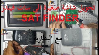 🌟💥💫 تحويل شاشة تلفاز صغيرة 7 بوصة الى سات فيندر sat finder من الأول إلى الأخير مع إضافة البطارية 💫💥🌟