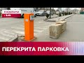 Заблокована парковка в Києві! Як протистояти знахабнілим забудовникам?