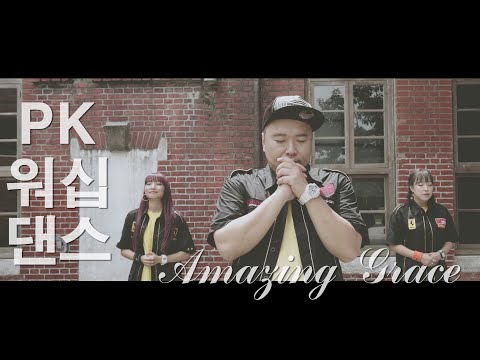 [<strong>PK</strong> 워십댄스 CCD] Amazing Grace(나 같은 죄인 살리신)-피케이 은혜 워십 배우기 worship dance <strong>songs</strong>