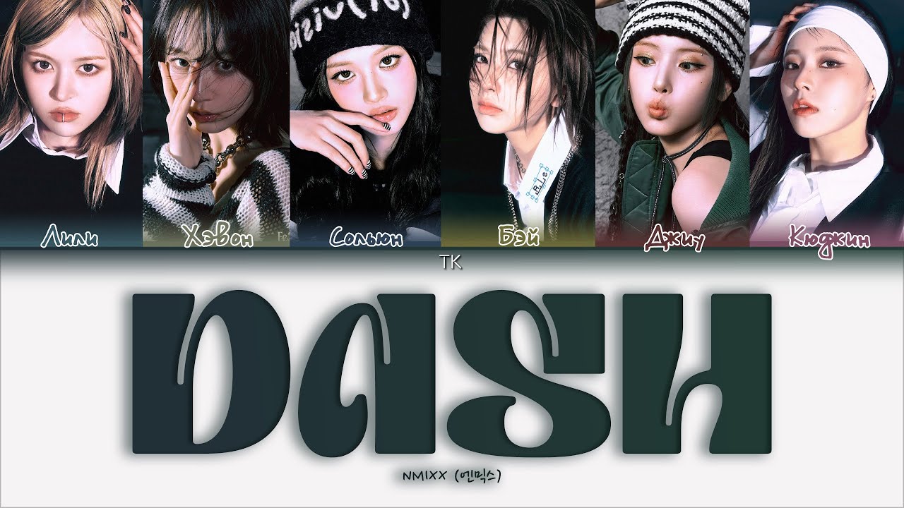 NMIXX – DASH [ПЕРЕВОД НА РУССКИЙ/КИРИЛЛИЗАЦИЯ Color Coded Lyrics]