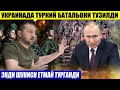 ШОШИЛИНЧ ХАБАР ЭНДИ ШУНИСИ ЕТМАЙ ТУРГАНДИ____УКРАИНАДА ТУРКИЙ БАТАЛЬОНИ ТУЗИЛДИ.